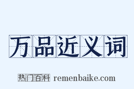 万品近义词是什么意思的图片